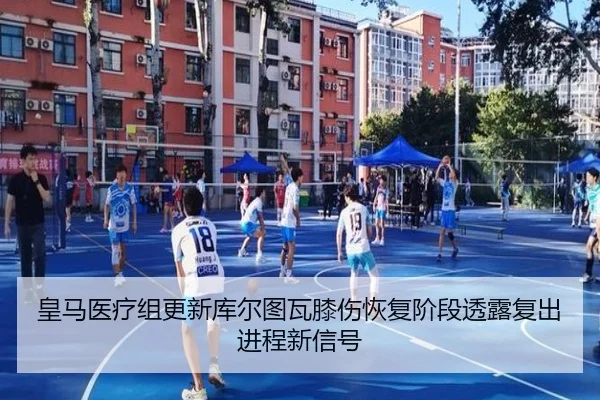 皇马医疗组更新库尔图瓦膝伤恢复阶段透露复出进程新信号