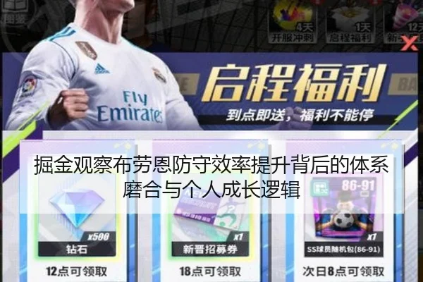 掘金观察布劳恩防守效率提升背后的体系磨合与个人成长逻辑