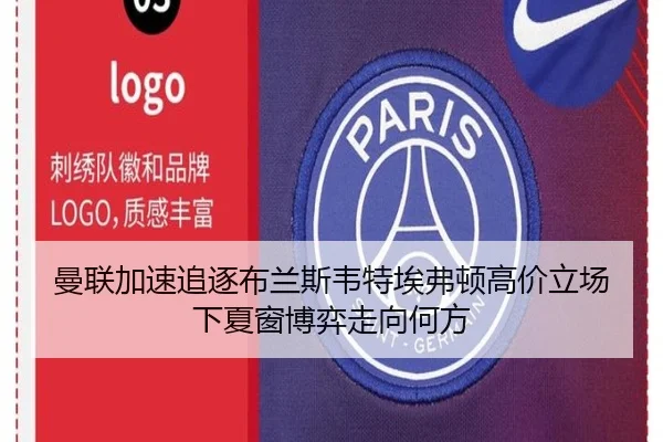 曼联加速追逐布兰斯韦特埃弗顿高价立场下夏窗博弈走向何方